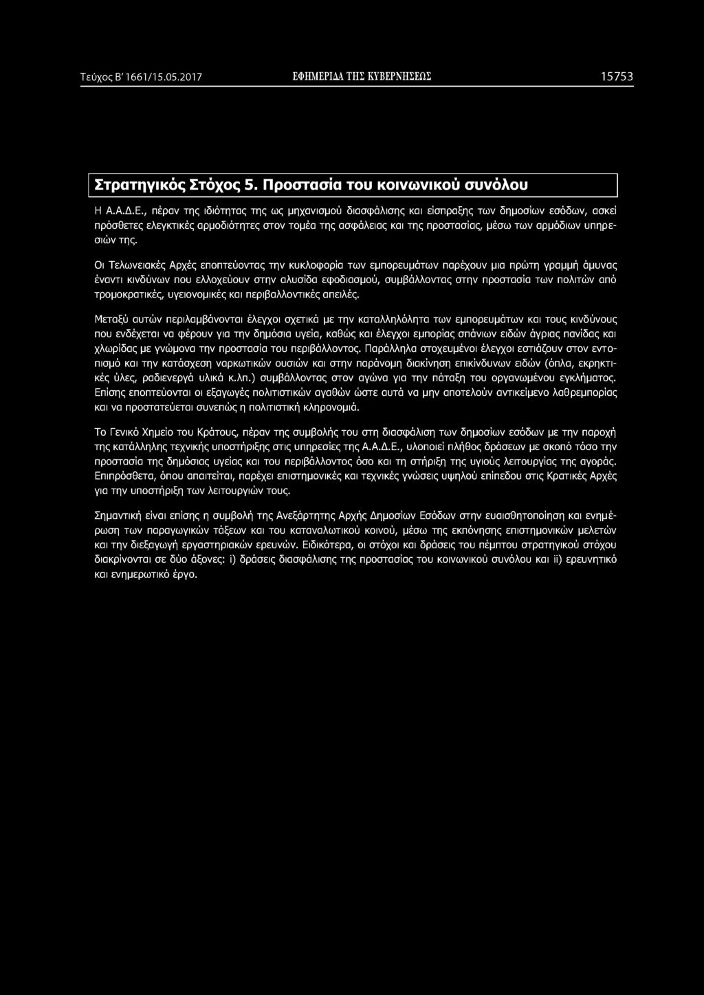 προστασίας, μέσω των αρμόδιων υπηρεσιών της.