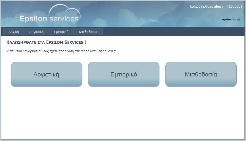 Τονίζεται ότι κατά την πρώτη είσοδο του χρήστη στα Epsilon Services προτείνεται να γίνεται αλλαγή του username Παράλληλα, από την επιλογή του βέλους στο επάνω