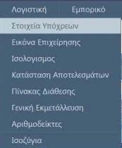 Ο πρώτος τρόπος είναι από το μενού «Λογιστική», όπως φαίνεται στην αρχική οθόνη, επιλέγοντας από τη