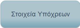 μεταβολής αυτών, ενώ παρέχεται δυνατότητα ταξινόμησης και αναζήτησης των στοιχείων που επιθυμεί.