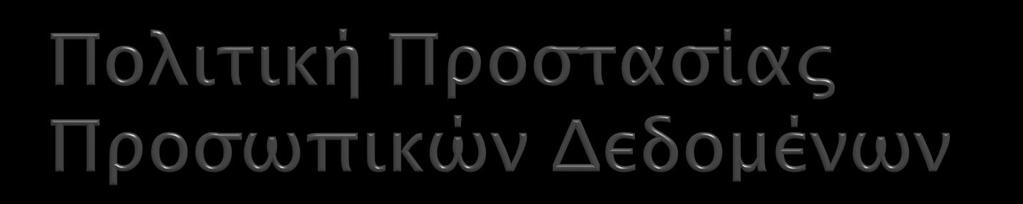 Υποκείμενα των Δεδομένων: Οι εγγεγραμμένοι χρήστες στο Ηλεκτρονικό Μητρώο της Δράσης. Η συγκατάθεση για την επεξεργασία χορηγείται με την ανάγνωση και αποδοχή των Όρων Συμμετοχής.