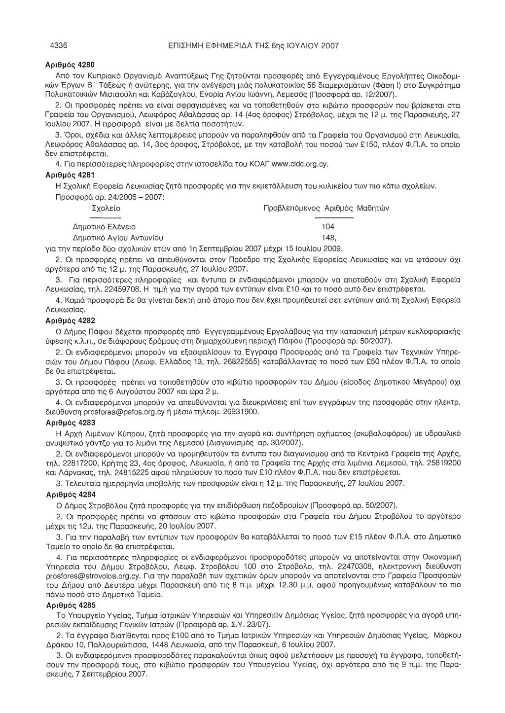 4336 ΕΠΙΣΗΜΗ ΕΦΗΜΕΡΙΔΑ ΤΗΣ 6ης IΟΥ ΛΙΟΥ 2007 Αριθμός 4280 Από τον Κυπριακό Οργανισμό Αναmύξεως Γης ζητούνται προσφορές από Εγγεγραμένους Εργολήπτες Οικοδομικών Έργων Β' Τάξεως ή ανώτερης, για την