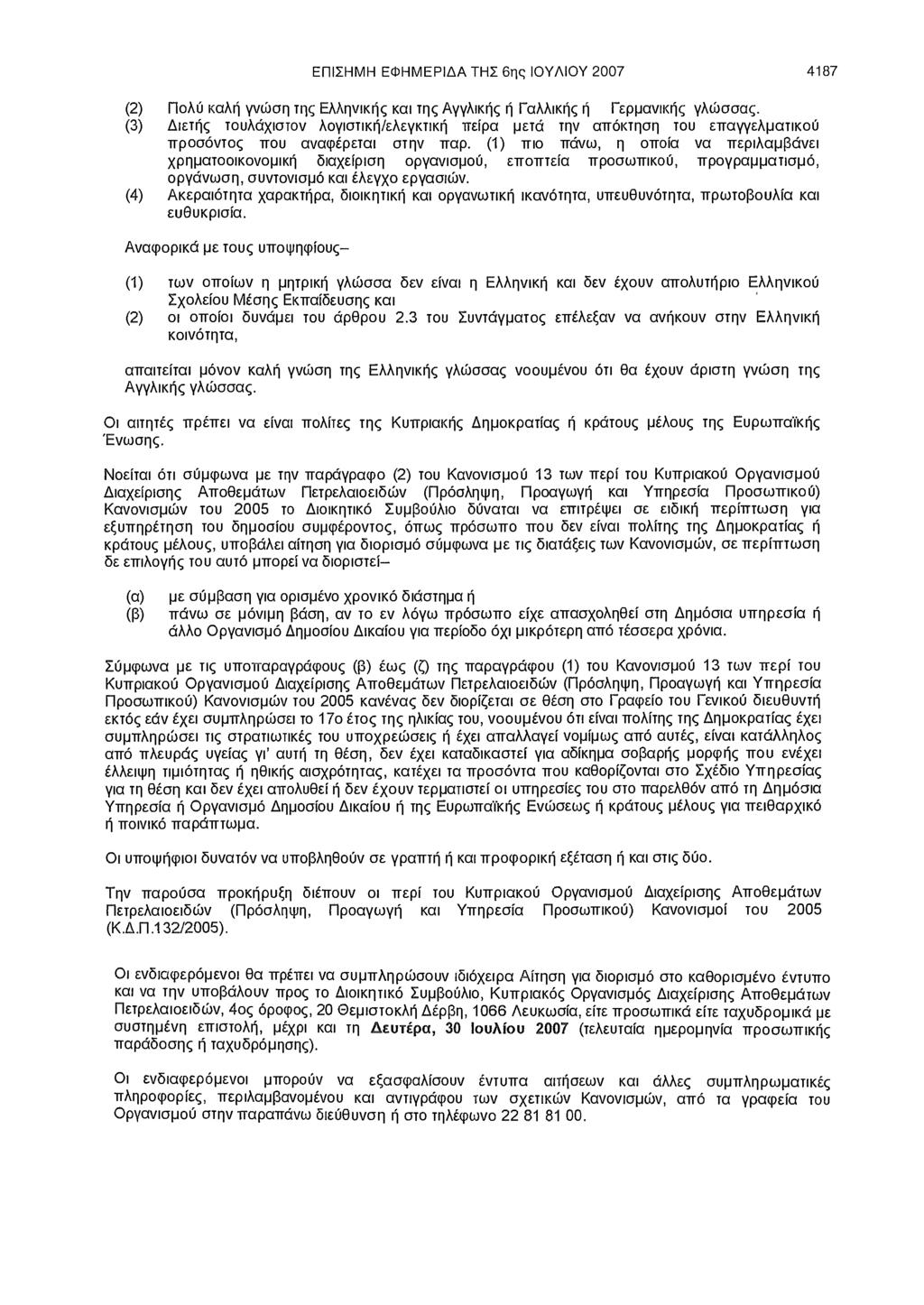 ΕΠΙΣΗΜΗ ΕΦΗΜΕΡΙΔΑ ΤΗΣ 6ης ΙΟΥΛΙΟΥ 2007 4187 (2) Πολύ καλή γνώση της Ελληνικής και της Αγγλικής ή Γαλλικής ή Γερμανικής γλώσσας.