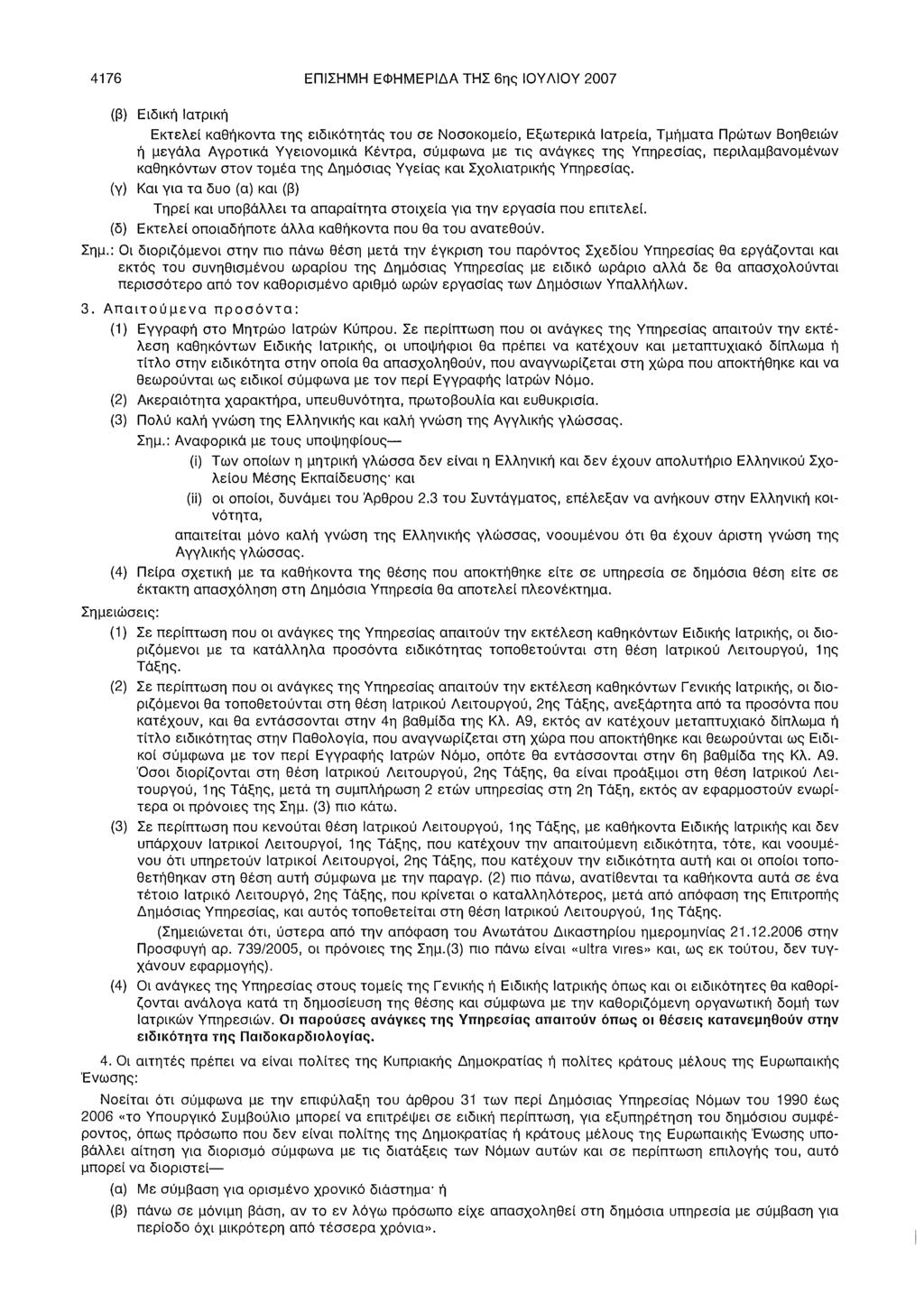 4176 ΕΠΙΣΗΜΗ ΕΦΗΜΕΡΙΔΑ ΤΗΣ 6ης ΙΟΥ ΛΙΟΥ 2007 (β) Ειδική Ιατρική Εκτελεί καθήκοντα της ειδικότητάς του σε Νοσοκομείο, Εξωτερικά Ιατρεία, Τμήματα Πρώτων Βοηθειών ή μεγάλα Αγροτικά Υγειονομικά Κέντρα,