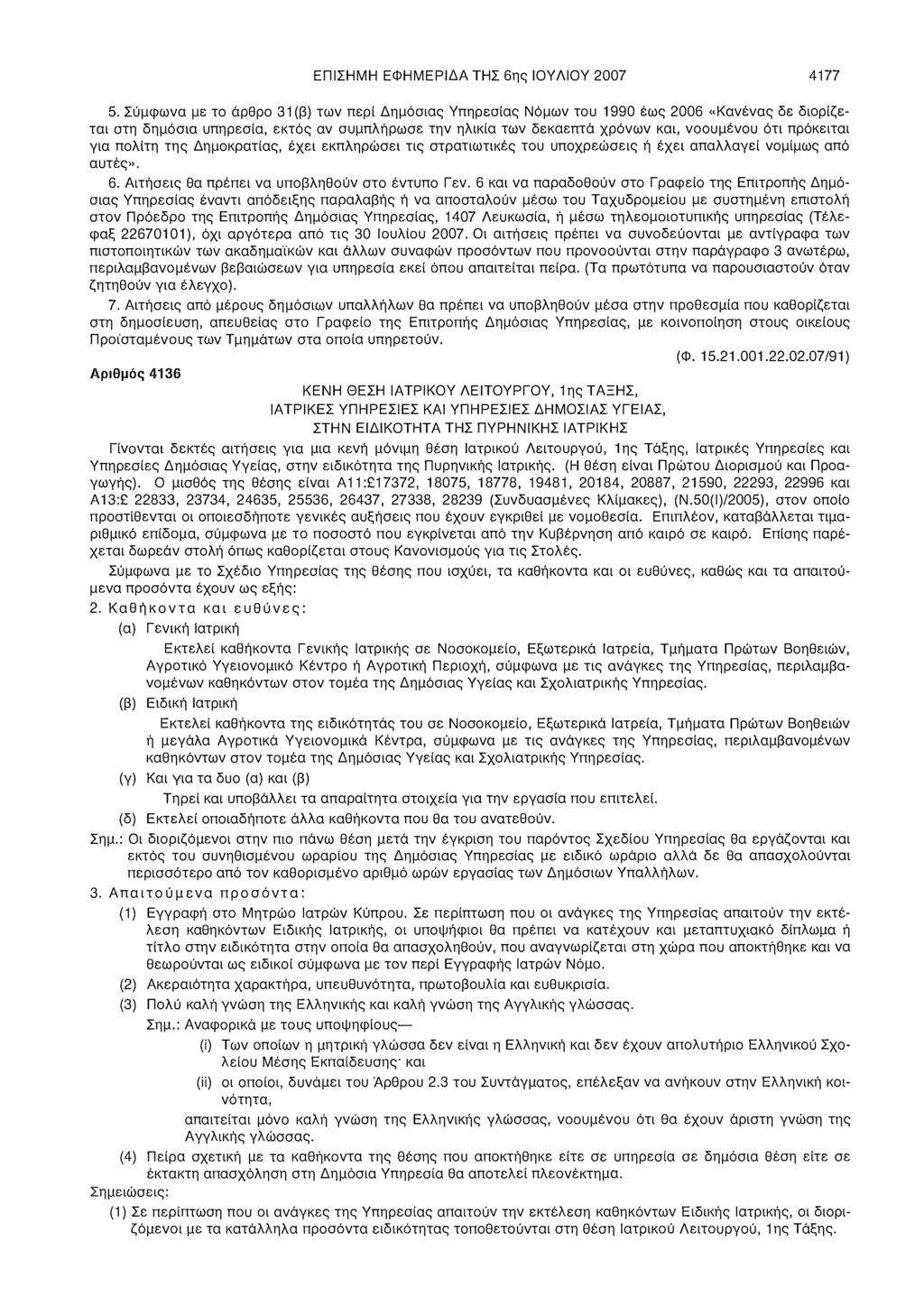 ΕΠΙΣΗΜΗ ΕΦΗΜΕΡΙΔΑ ΤΗΣ 6ης ΙΟΥΛΙΟΥ 2007 4177 5.