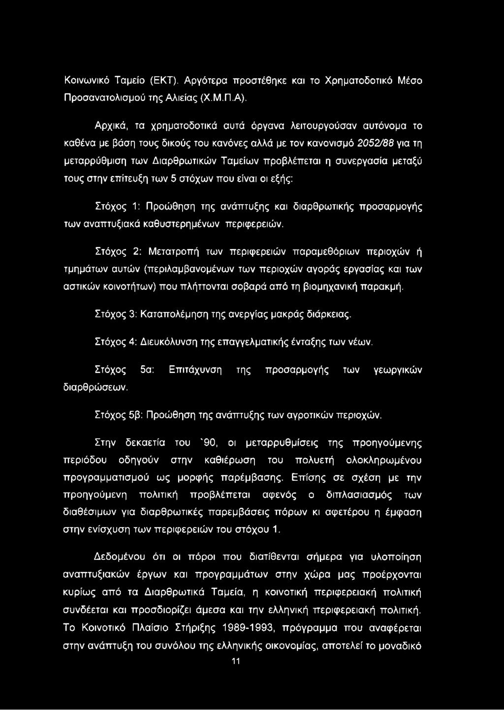 συνεργασία μεταξύ τους στην επίτευξη των 5 στόχων που είναι οι εξής: Στόχος 1: Προώθηση της ανάπτυξης και διαρθρωτικής προσαρμογής των αναπτυξιακά καθυστερημένων περιφερειών.