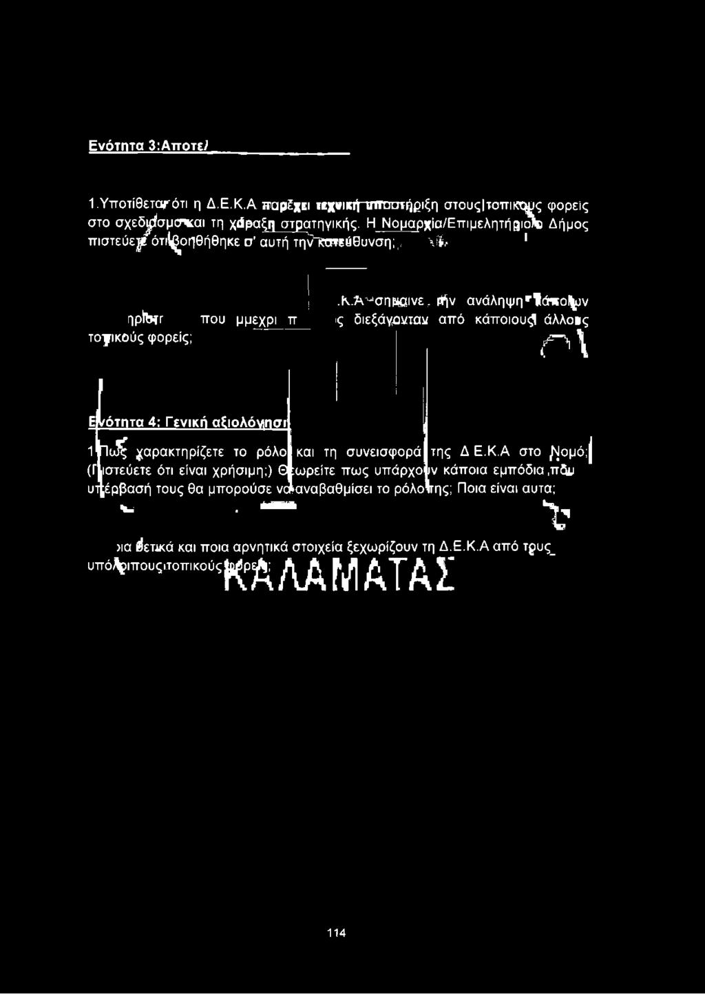 Η Νομαρχία/Επιμελητήριο/ο Δήμος πιστεύετε ότι^οηθήθηκε σ'αυτή τη^άτεύθυνση^. τγ.