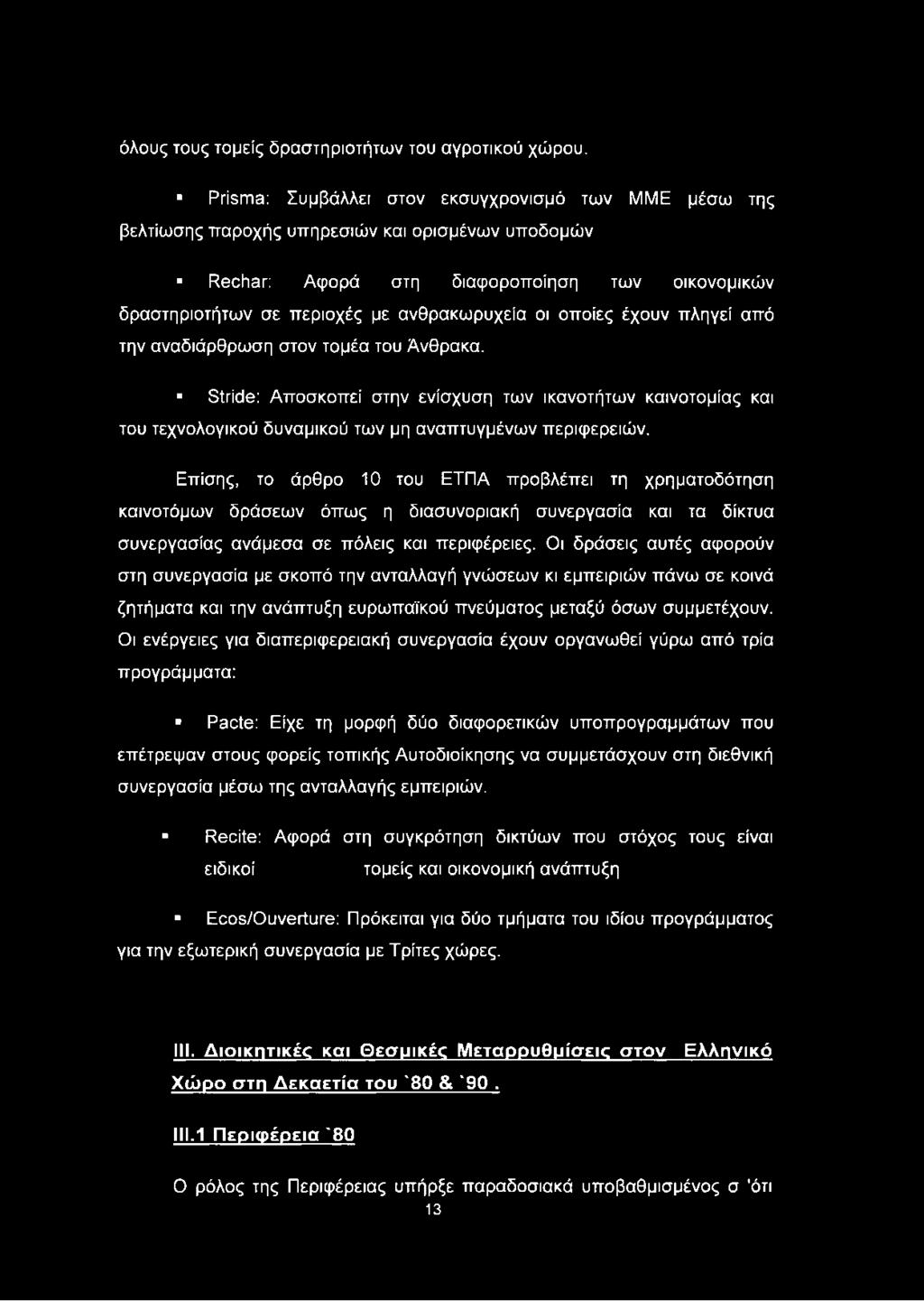 οποίες έχουν πληγεί από την αναδιάρθρωση στον τομέα του Άνθρακα. Stride: Αποσκοπεί στην ενίσχυση των ικανοτήτων καινοτομίας και του τεχνολογικού δυναμικού των μη αναπτυγμένων περιφερειών.