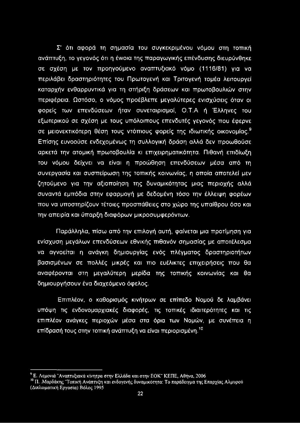 Ωστόσο, ο νόμος προέβλεπε μεγαλύτερες ενισχύσεις όταν οι φορείς των επενδύσεων ήταν συνεταιρισμοί, Ο.Τ.