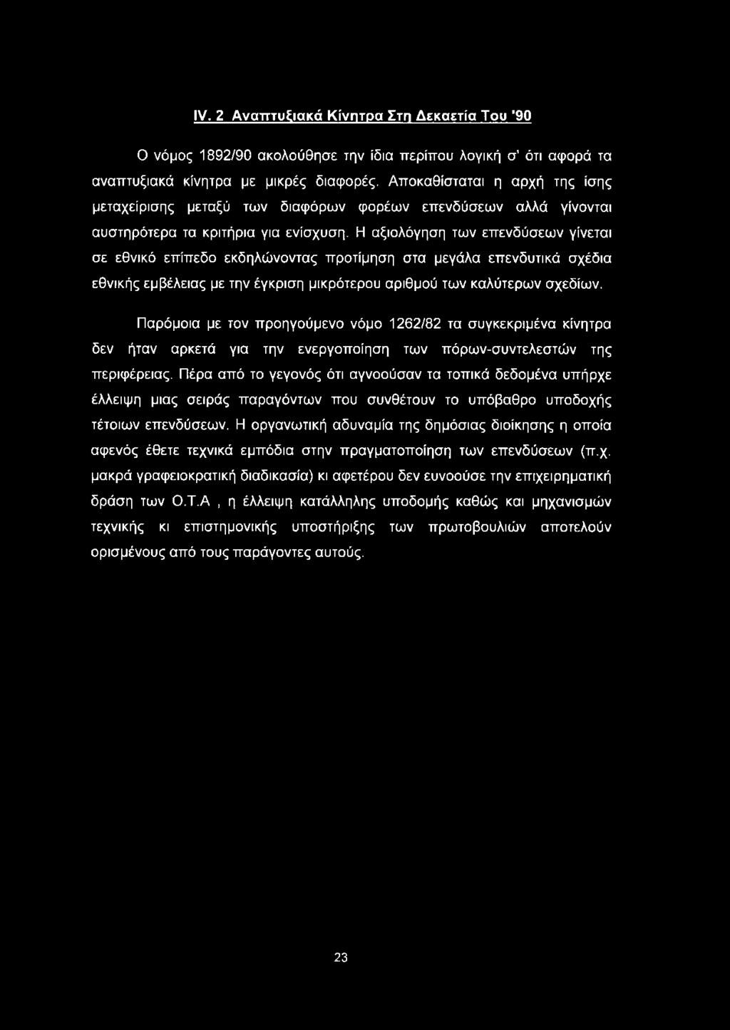 Η αξιολόγηση των επενδύσεων γίνεται σε εθνικό επίπεδο εκδηλώνοντας προτίμηση στα μεγάλα επενδυτικά σχέδια εθνικής εμβέλειας με την έγκριση μικρότερου αριθμού των καλύτερων σχεδίων.