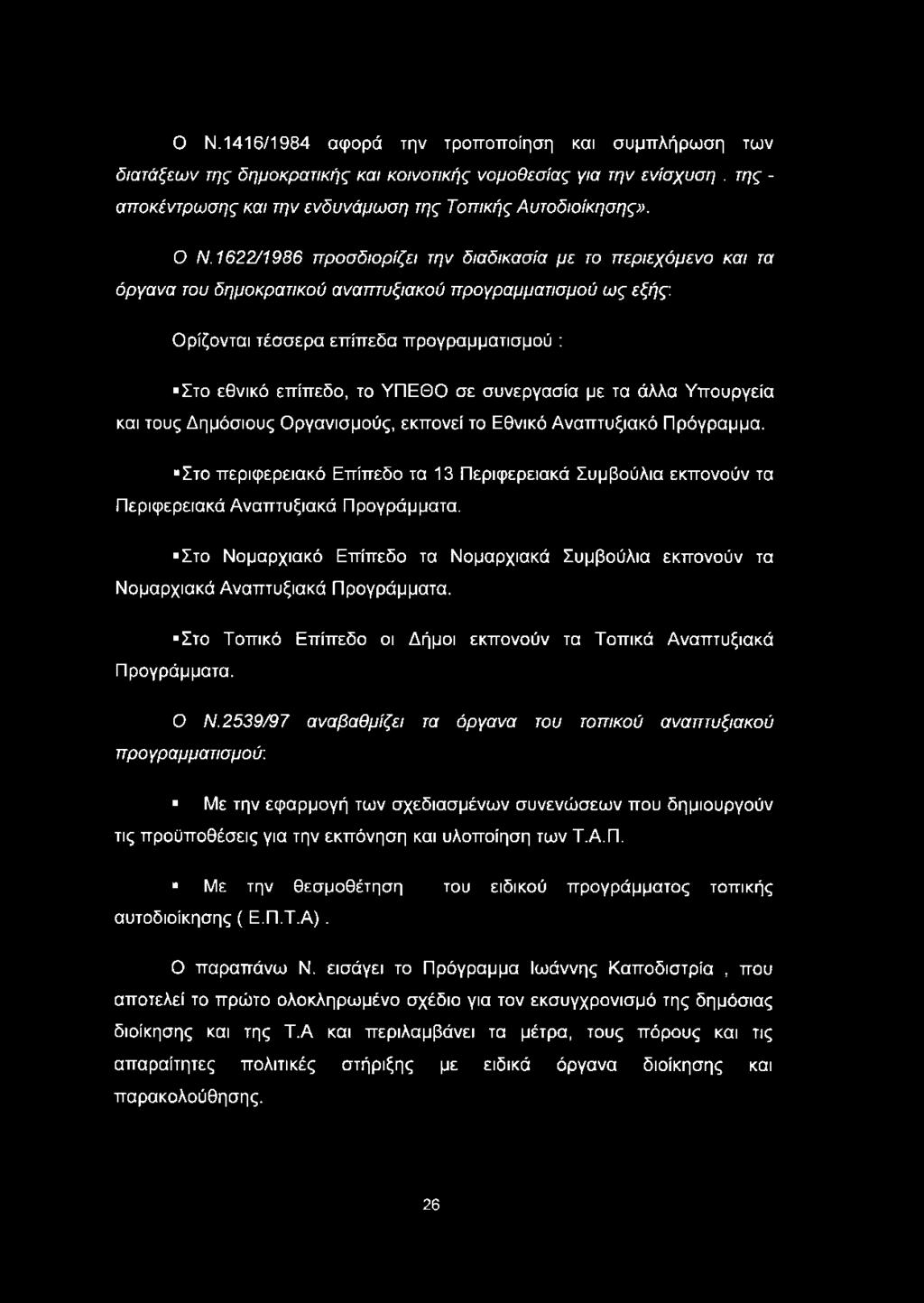 σε συνεργασία με τα άλλα Υπουργεία και τους Δημόσιους Οργανισμούς, εκπονεί το Εθνικό Αναπτυξιακό Πρόγραμμα.