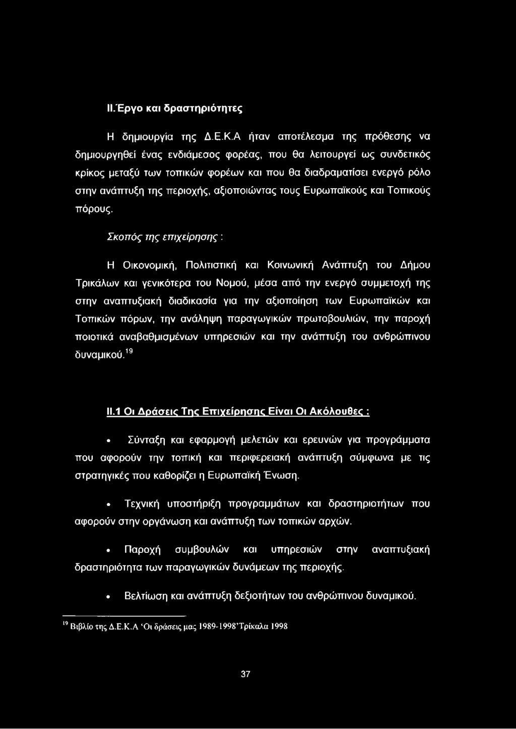 περιοχής, αξιοποιώντας τους Ευρωπαϊκούς και Τοπικούς πόρους.