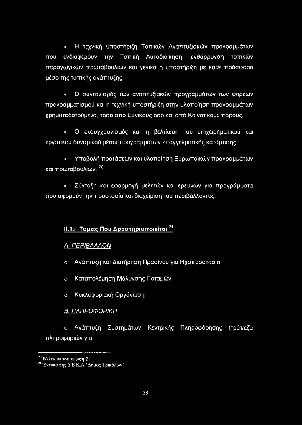 Ο συντονισμός των αναπτυξιακών προγραμμάτων των φορέων προγραμματισμού και η τεχνική υποστήριξη στην υλοποίηση προγραμμάτων χρηματοδοτούμενα, τόσο από Εθνικούς όσο και από Κοινοτικούς πόρους.