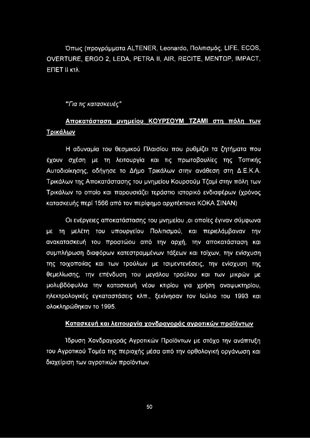 Όπως (προγράμματα ALIENER, Leonardo, Πολιτισμός, LIFE, ECOS, OVERTURE, ERGO 2, LEDA, PETRA II, AIR, RECITE, ΜΕΝΤΩΡ, IMPACT, ΕΠΕΤ II κτλ.