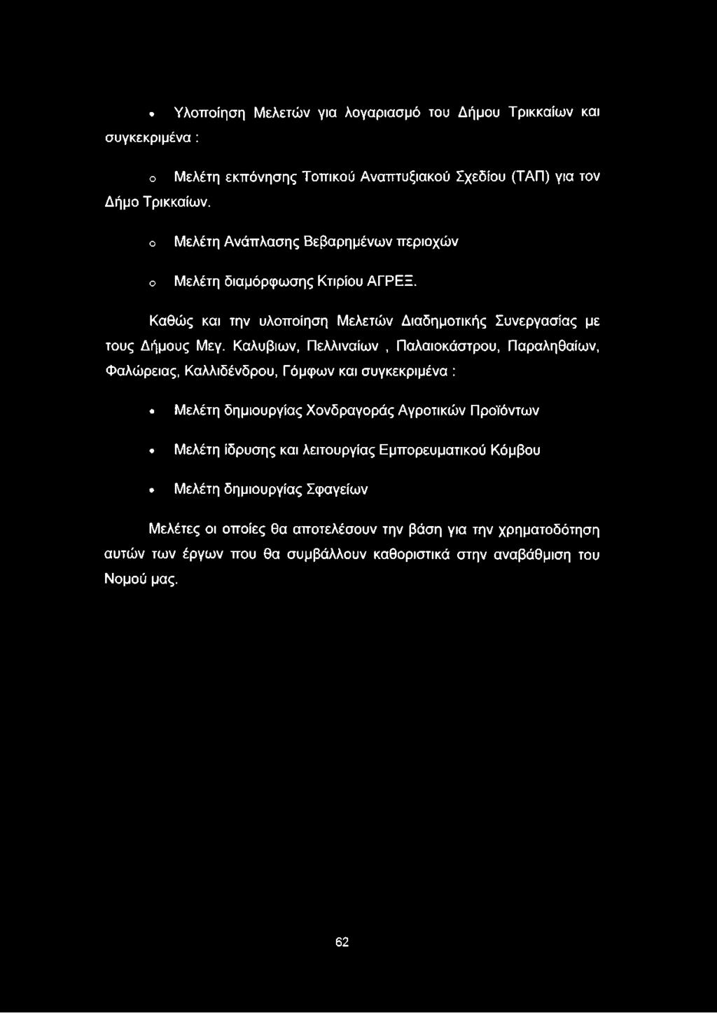 Υλοποίηση Μελετών για λογαριασμό του Δήμου Τρικκαίων και συγκεκριμένα : ο Δήμο Τρικκαίων.