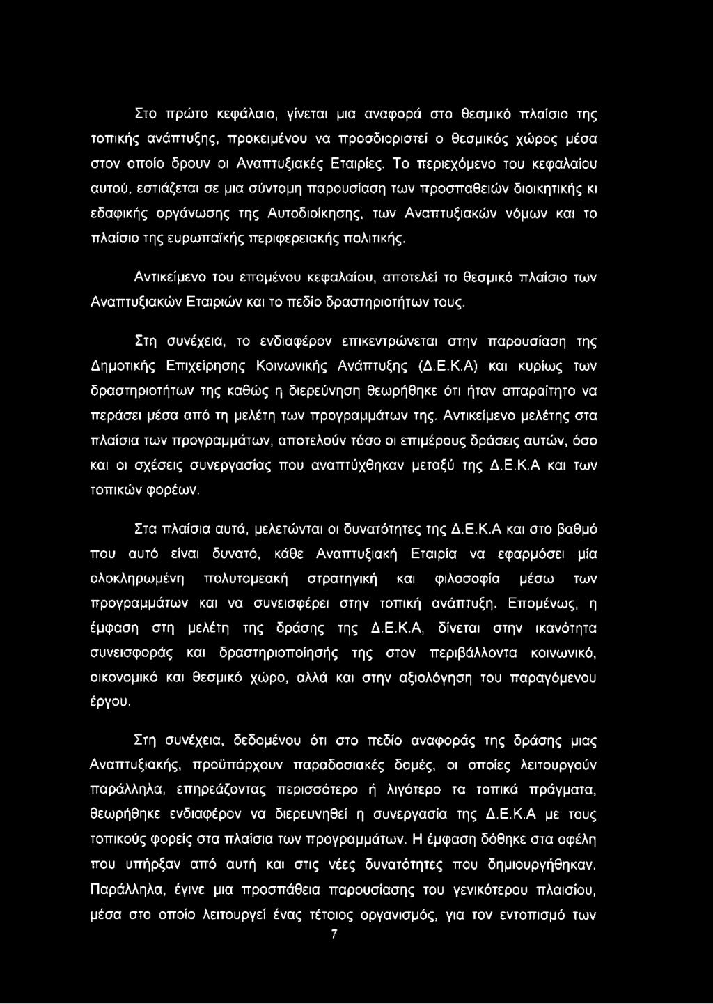 Στο πρώτο κεφάλαιο, γίνεται μια αναφορά στο θεσμικό πλαίσιο της τοπικής ανάπτυξης, προκειμένου να προσδιοριστεί ο θεσμικός χώρος μέσα στον οποίο δρουν οι Αναπτυξιακές Εταιρίες.