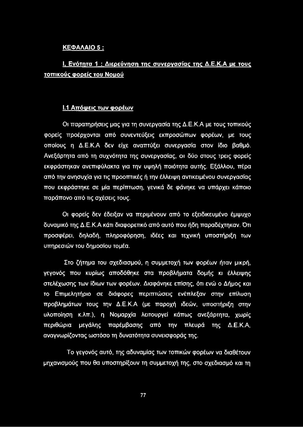 Εξάλλου, πέρα από την ανησυχία για τις προοπτικές ή την έλλειψη αντικειμένου συνεργασίας που εκφράστηκε σε μία περίπτωση, γενικά δε φάνηκε να υπάρχει κάποιο παράπονο από τις σχέσεις τους.