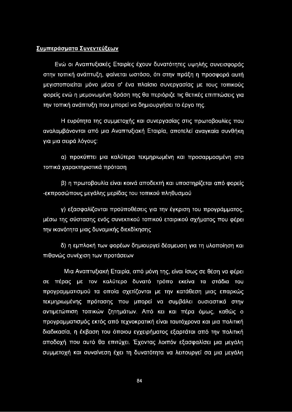 Συμπεράσματα Συνεντεύξεων Ενώ οι Αναπτυξιακές Εταιρίες έχουν δυνατότητες υψηλής συνεισφοράς στην τοπική ανάπτυξη, φαίνεται ωστόσο, ότι στην πράξη η προσφορά αυτή μεγιστοποιείται μόνο μέσα σ' ένα