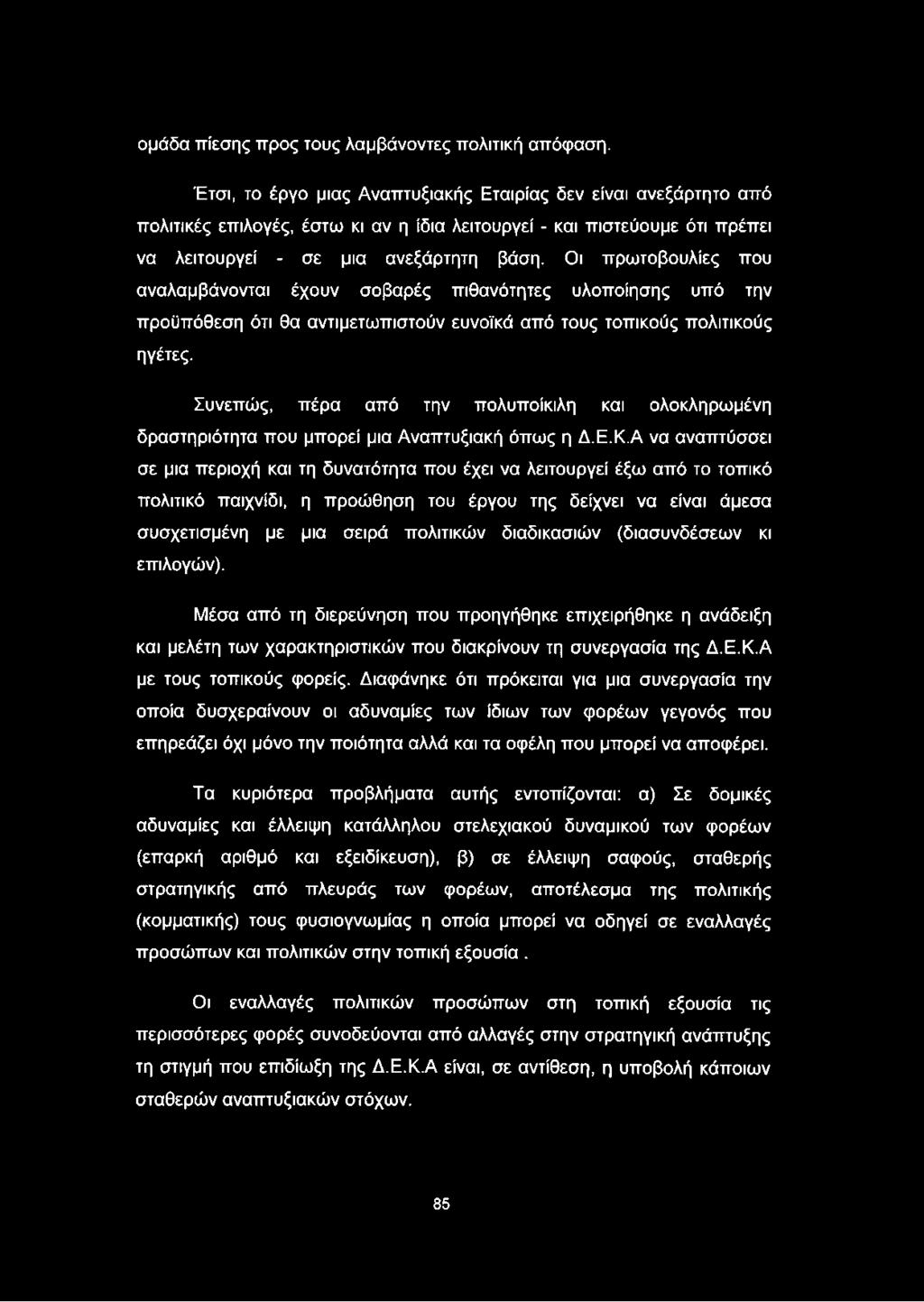 ομάδα πίεσης προς τους λαμβάνοντες πολιτική απόφαση.