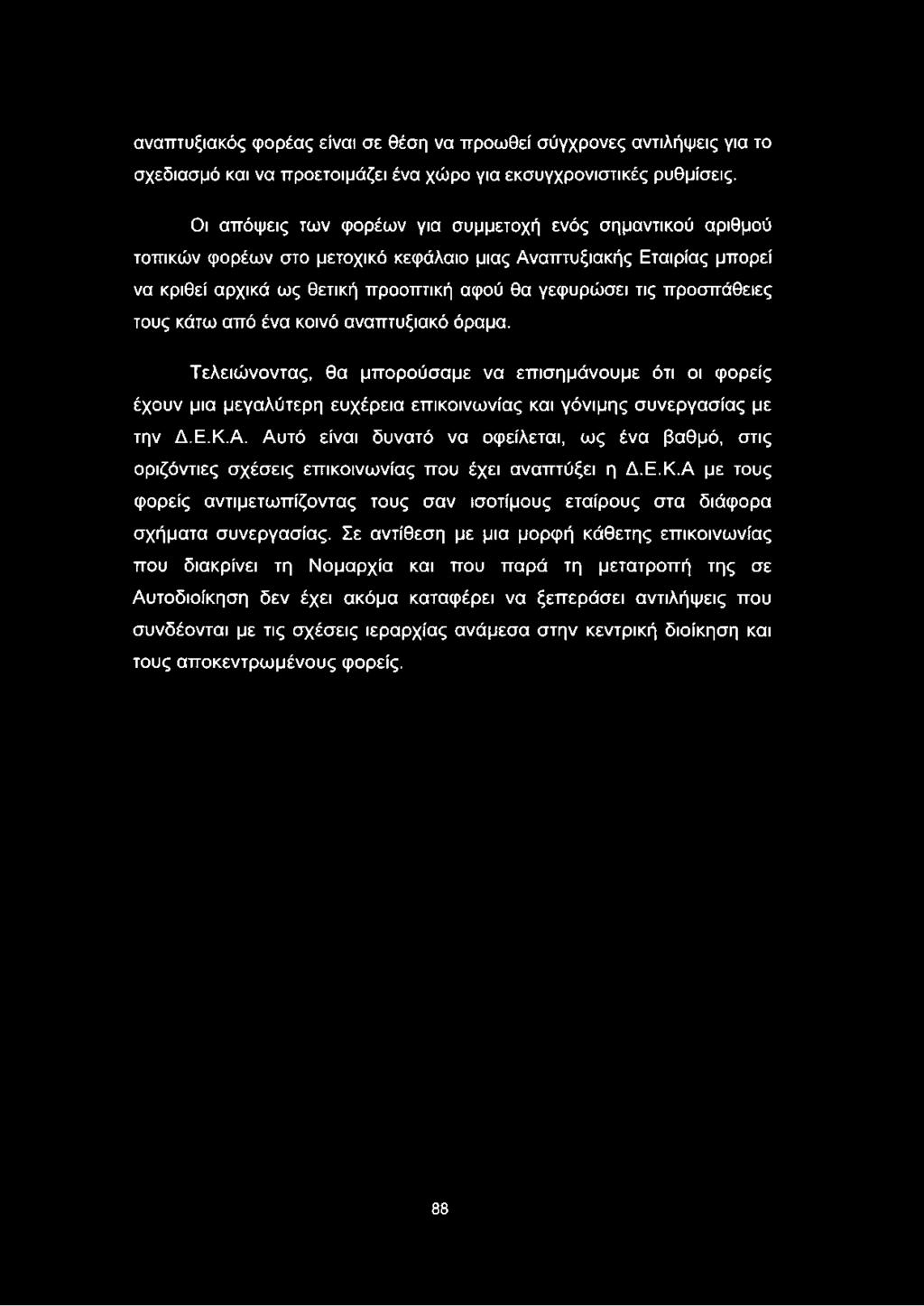 προσπάθειες τους κάτω από ένα κοινό αναπτυξιακό όραμα. Τελειώνοντας, θα μπορούσαμε να επισημάνουμε ότι οι φορείς έχουν μια μεγαλύτερη ευχέρεια επικοινωνίας και γόνιμης συνεργασίας με την Δ.Ε.Κ.Α.