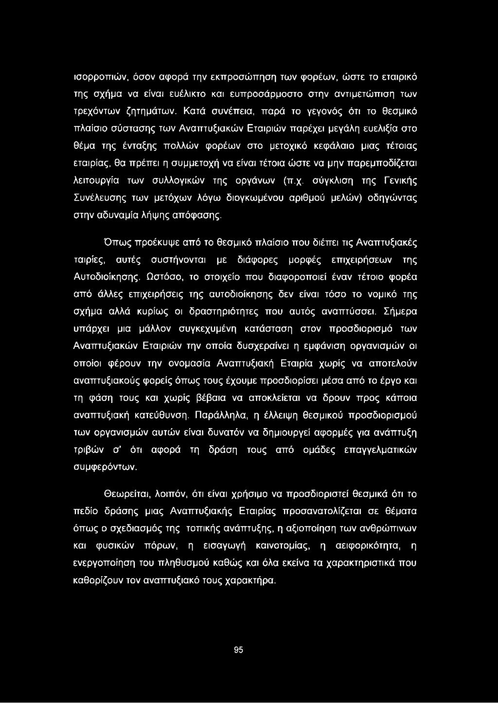 ισορροπιών, όσον αφορά την εκπροσώπηση των φορέων, ώστε το εταιρικό της σχήμα να είναι ευέλικτο και ευπροσάρμοστο στην αντιμετώπιση των τρεχόντων ζητημάτων.