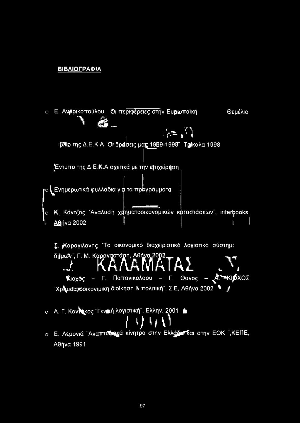 Α σχετικά με την ε τιχείρ ση ο ^Ενημερωτικά φυλλάδια για τα πρόγράμματα ο Κ.