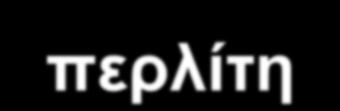 Παράγεται με θερμική επεξεργασία ορυκτού