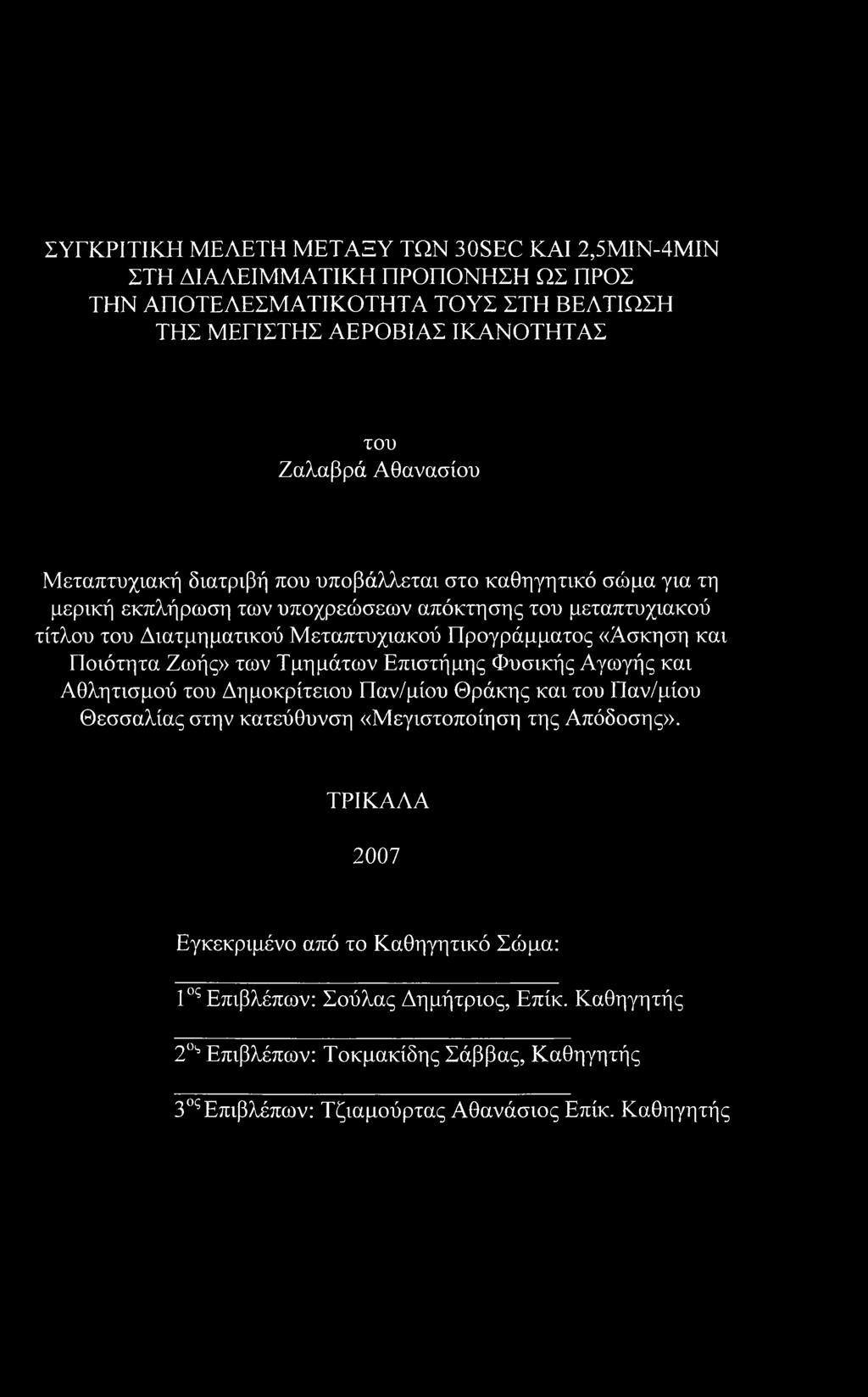 και Ποιότητα Ζωής» των Τμημάτων Επιστήμης Φυσικής Αγωγής και Αθλητισμού του Δημοκρίτειου Παν/μίου Θράκης και του Παν/μίου Θεσσαλίας στην κατεύθυνση «Μεγιστοποίηση της Απόδοσης».