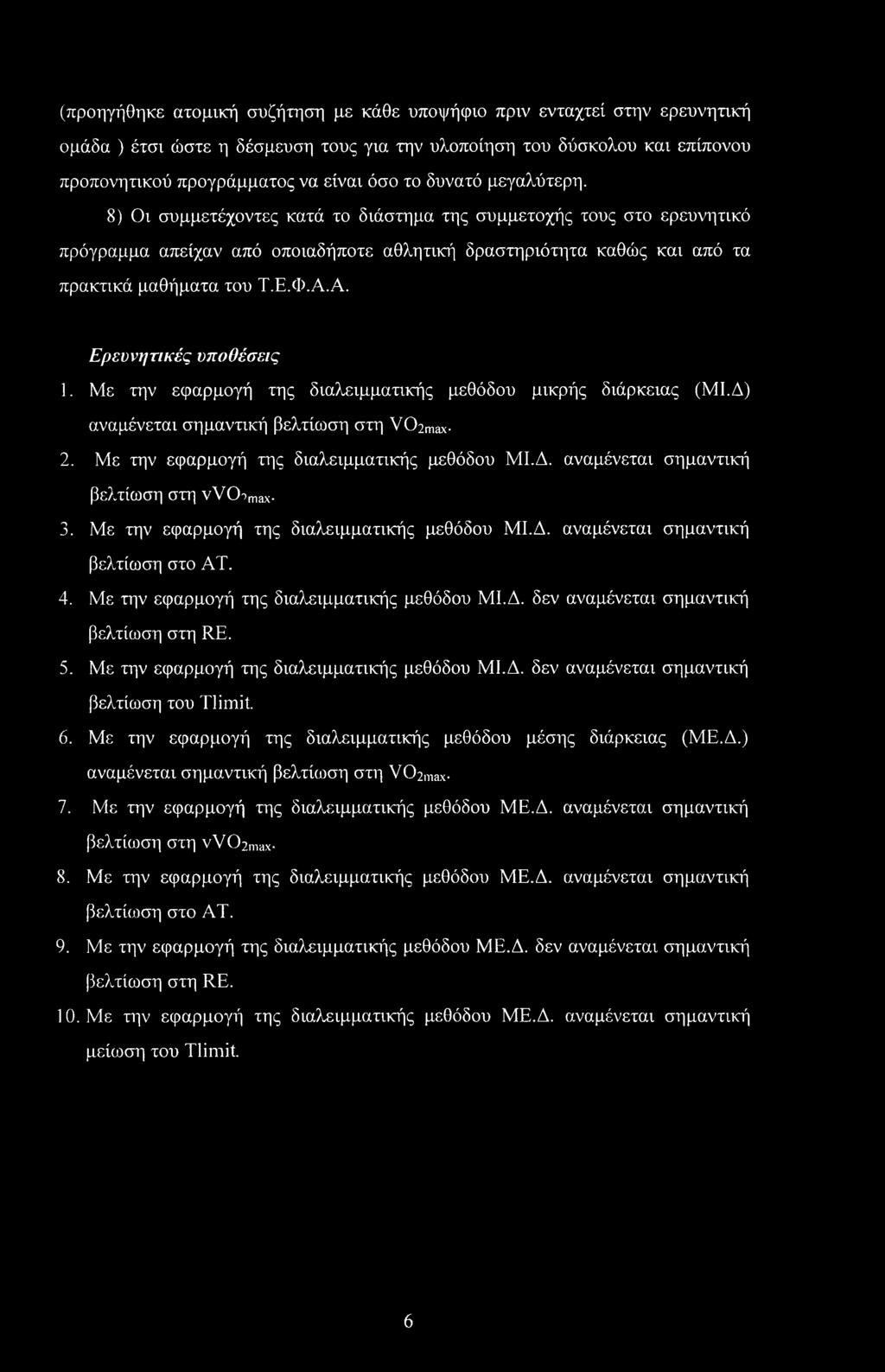 Α. Ερευνητικές υποθέσεις 1. Με την εφαρμογή της διαλειμματικής μεθόδου μικρής διάρκειας (ΜΙ.Δ) αναμένεται σημαντική βελτίωση στη V02max 2. Με την εφαρμογή της διαλειμματικής μεθόδου ΜΙ.Δ. αναμένεται σημαντική βελτίωση στη vvcemax 3.