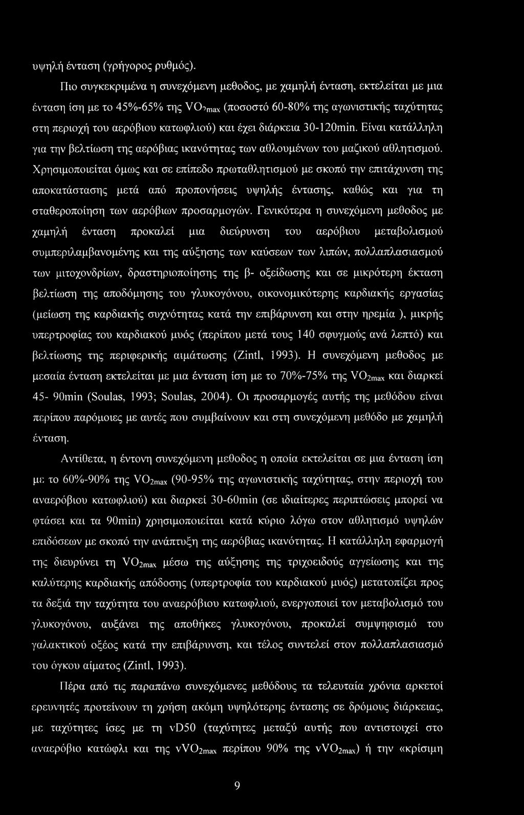 διάρκεια 30-120min. Είναι κατάλληλη για την βελτίωση της αερόβιας ικανότητας των αθλουμένων του μαζικού αθλητισμού.