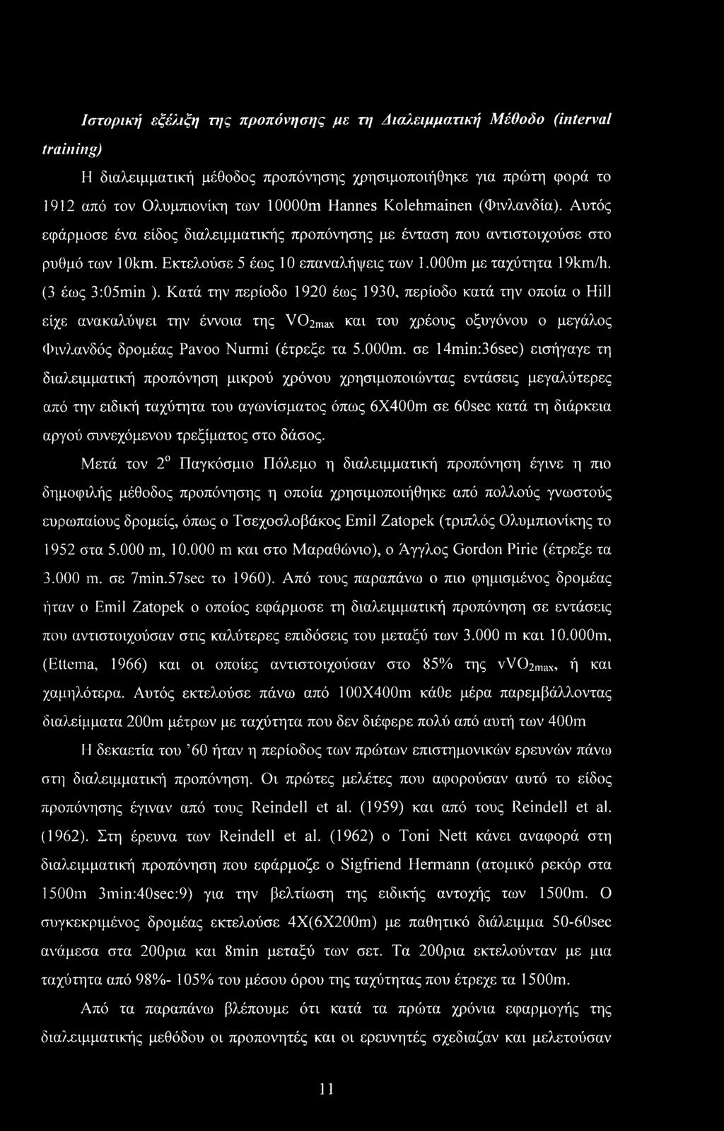 (3 έως 3:05min ). Κατά την περίοδο 1920 έως 1930, περίοδο κατά την οποία ο Hill είχε ανακαλύψει την έννοια της V02max και του χρέους οξυγόνου ο μεγάλος Φινλανδός δρομέας Pavoo Nurmi (έτρεξε τα 5.000m.