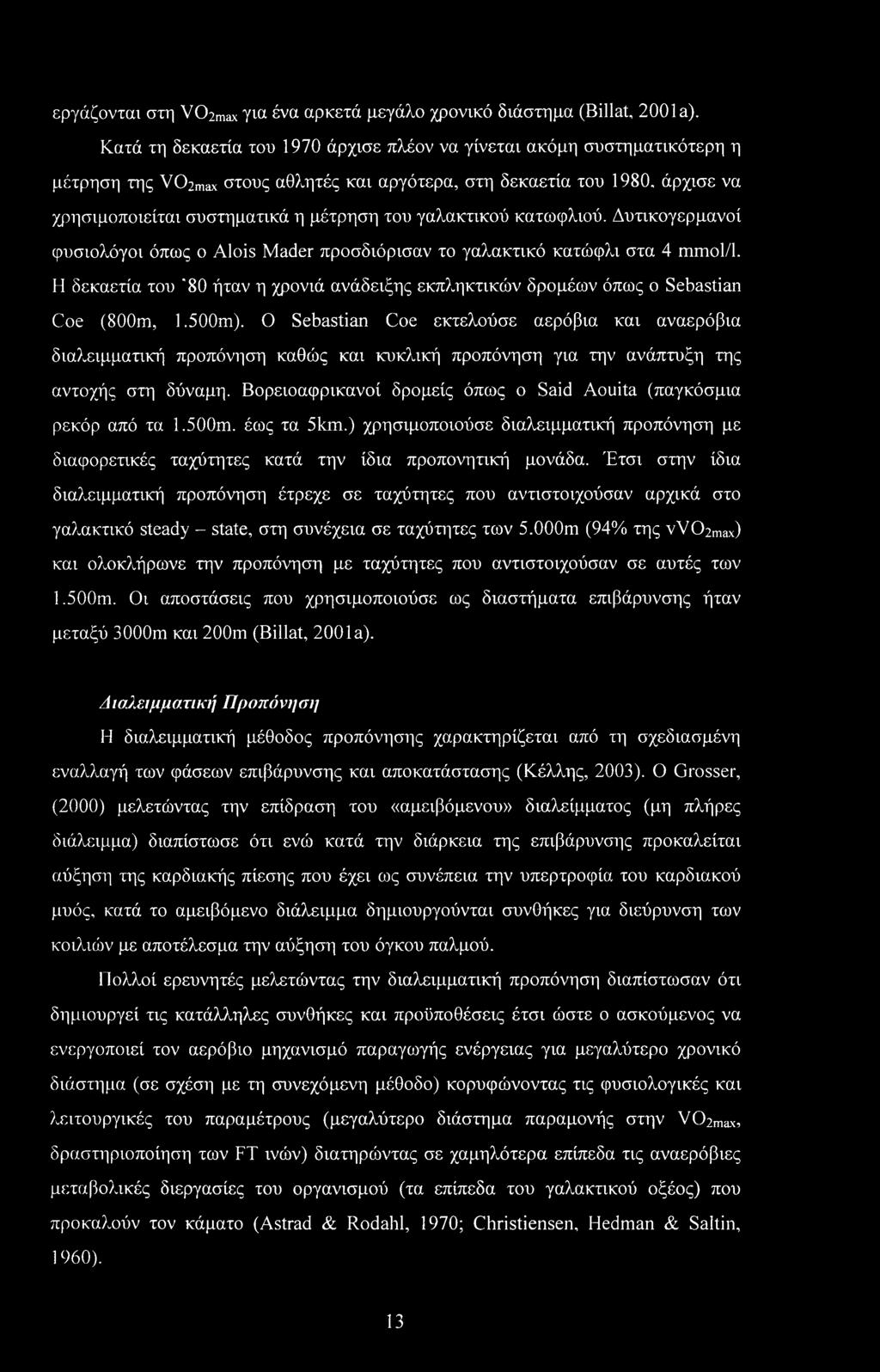 άρχισε να χρησιμοποιείται συστηματικά η μέτρηση του γαλακτικού κατωφλιού. Δυτικογερμανοί φυσιολόγοι όπως ο Alois Mader προσδιόρισαν το γαλακτικό κατώφλι στα 4 mmol/1.