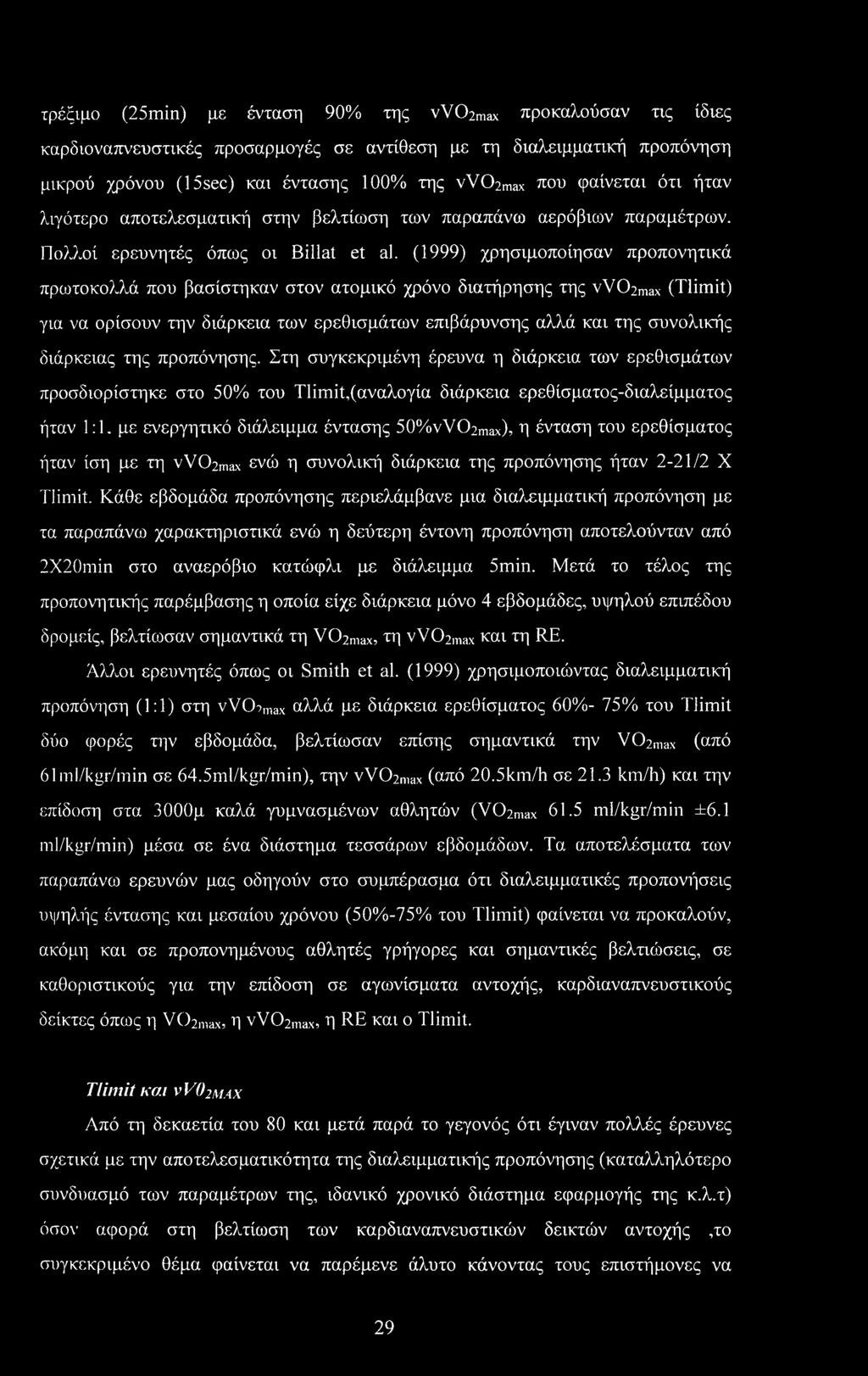 (1999) χρησιμοποίησαν προπονητικά πρωτοκολλά που βασίστηκαν στον ατομικό χρόνο διατήρησης της vvc^max (Tlimit) για να ορίσουν την διάρκεια των ερεθισμάτων επιβάρυνσης αλλά και της συνολικής διάρκειας