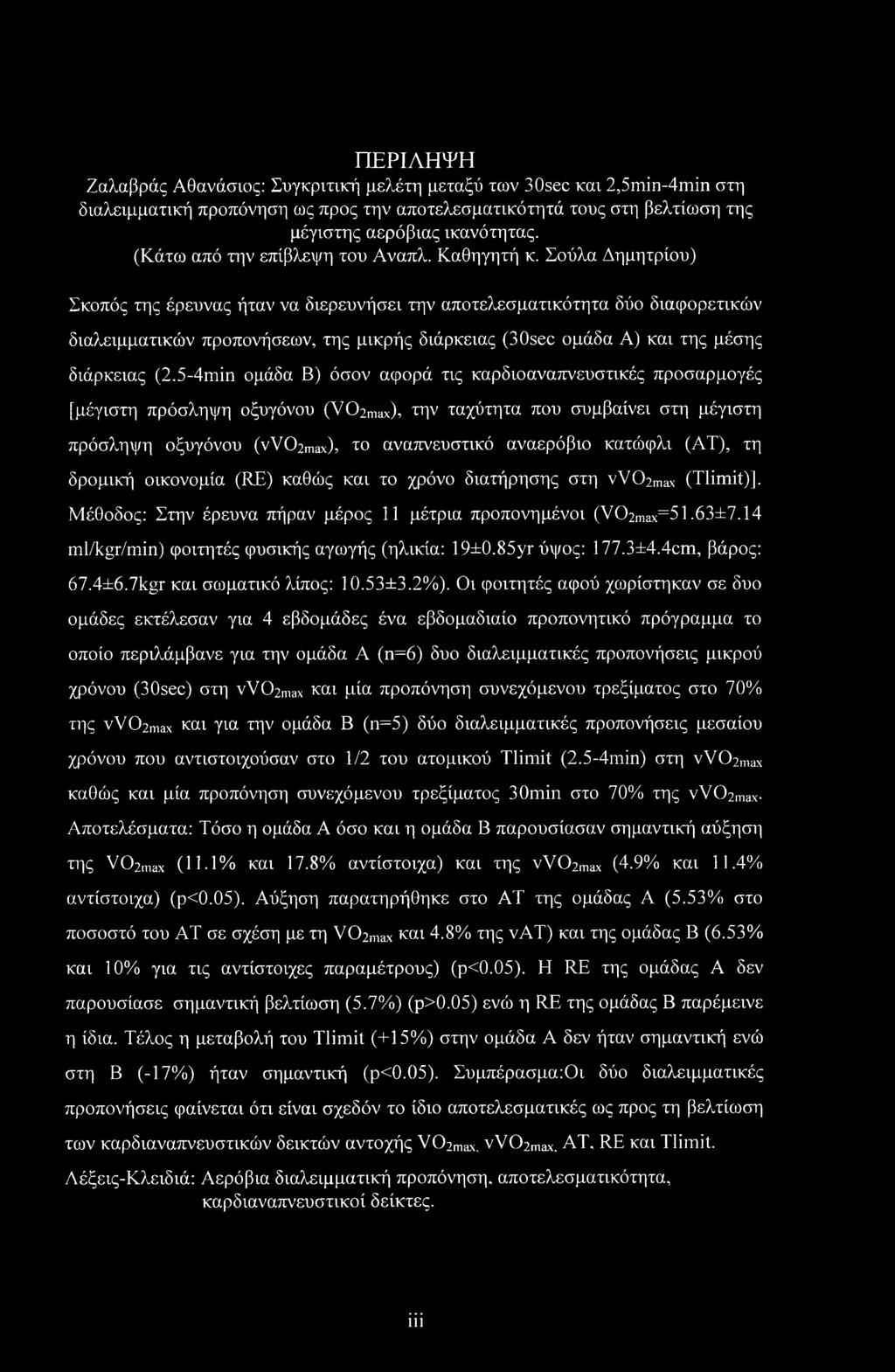 Σούλα Δημητρίου) Σκοπός της έρευνας ήταν να διερευνήσει την αποτελεσματικότητα δύο διαφορετικών διαλειμματικών προπονήσεων, της μικρής διάρκειας (30sec ομάδα Α) και της μέσης διάρκειας (2.