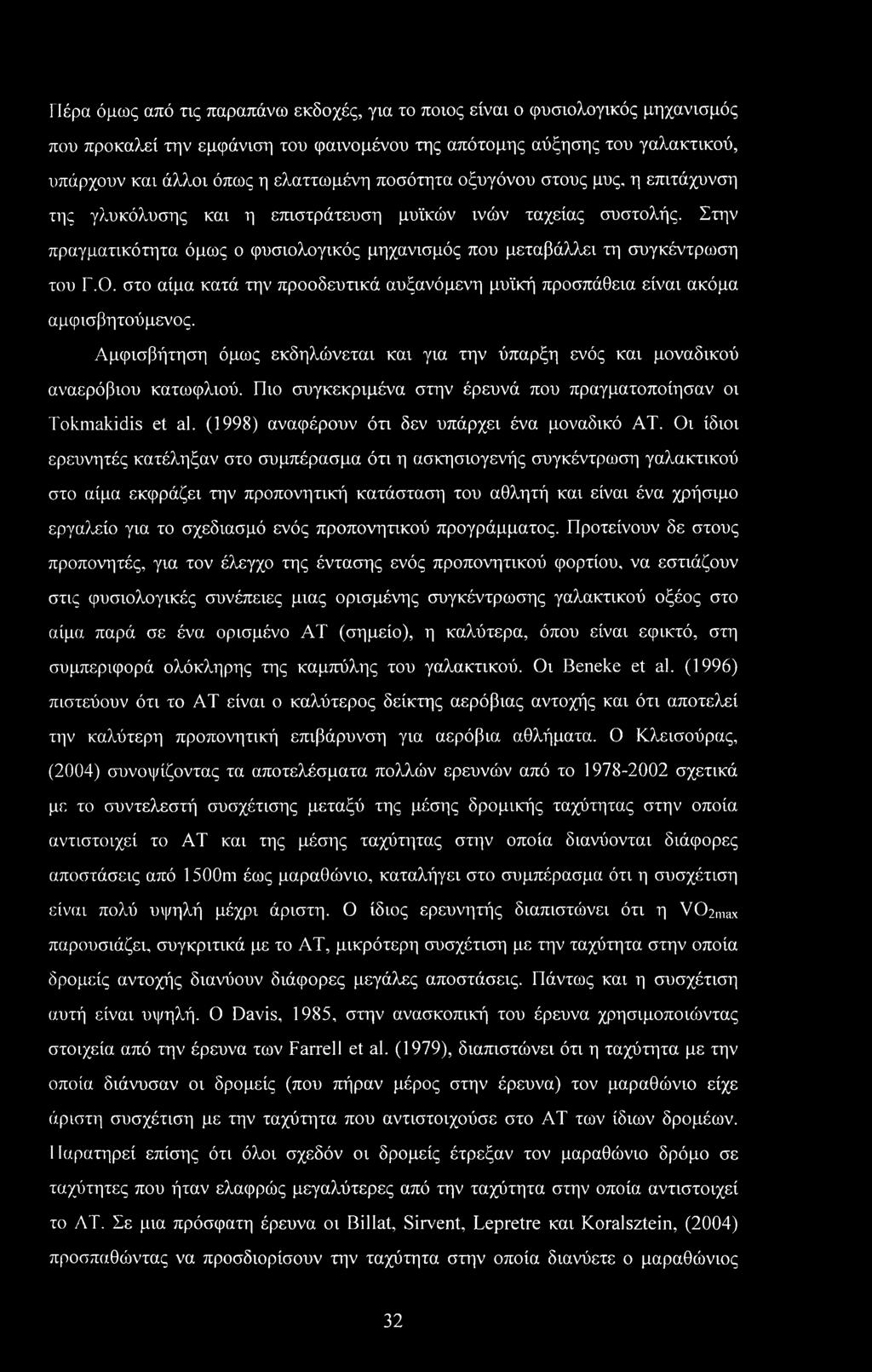 στο αίμα κατά την προοδευτικά αυξανόμενη μυϊκή προσπάθεια είναι ακόμα αμφισβητούμενος. Αμφισβήτηση όμως εκδηλώνεται και για την ύπαρξη ενός και μοναδικού αναερόβιου κατωφλιού.