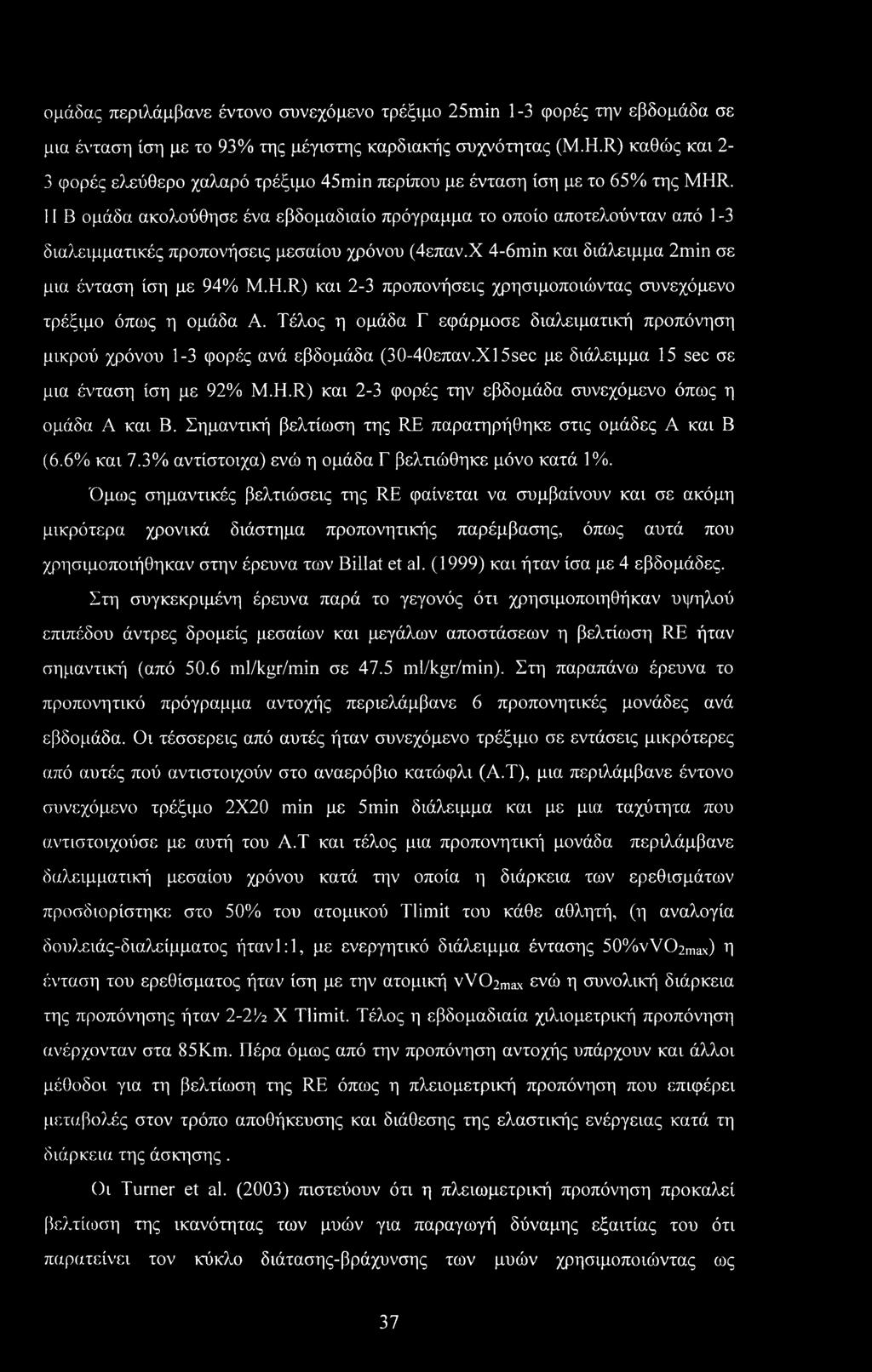 Η Β ομάδα ακολούθησε ένα εβδομαδιαίο πρόγραμμα το οποίο αποτελούνταν από 1-3 διαλειμματικές προπονήσεις μεσαίου χρόνου (4επαν.Χ 4-6min και διάλειμμα 2min σε μια ένταση ίση με 94% M.H.