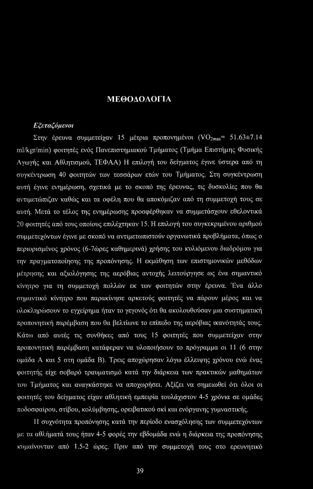 Τμήματος. Στη συγκέντρωση αυτή έγινε ενημέρωση, σχετικά με το σκοπό της έρευνας, τις δυσκολίες που θα αντιμετώπιζαν καθώς και τα οφέλη που θα αποκόμιζαν από τη συμμετοχή τους σε αυτή.