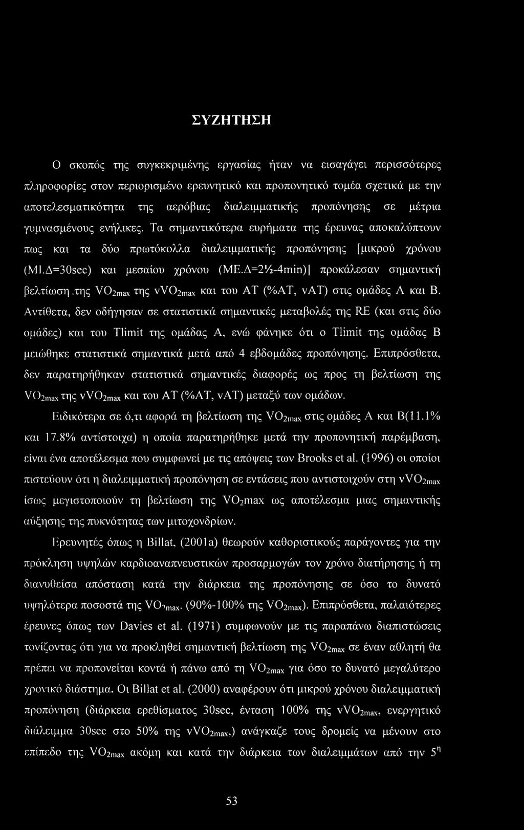 A=30sec) και μεσαίου χρόνου (NTΕ.Δ=214-4miη) προκάλεσαν σημαντική βελτίωση.της VC^max της vvc>2max και του AT (%ΑΤ, νατ) στις ομάδες Α και Β.