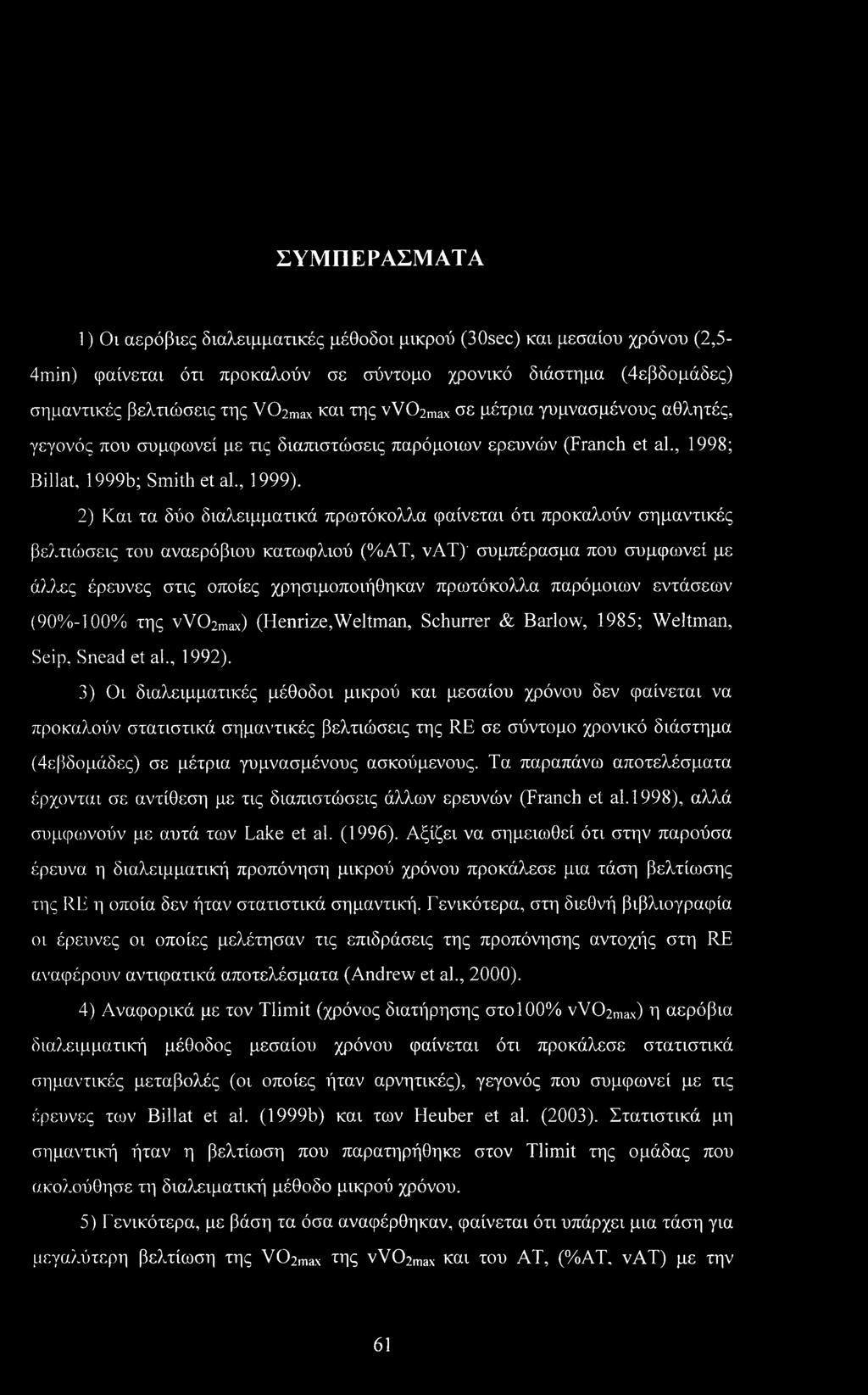 2) Και τα δύο διαλειμματικά πρωτόκολλα φαίνεται ότι προκαλούν σημαντικές βελτιώσεις του αναερόβιου κατωφλιού (%ΑΤ, νατ)' συμπέρασμα που συμφωνεί με άλλες έρευνες στις οποίες χρησιμοποιήθηκαν