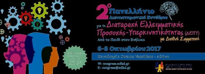 ΠΡΟΓΡΑΜΜΑ ΣΥΝΕΔΡΙΟΥ ΠΑΡΑΣΚΕΥΗ 6/10/2017 ΑΙΘΟΥΣΑ OLYMPIA 9.30-10.