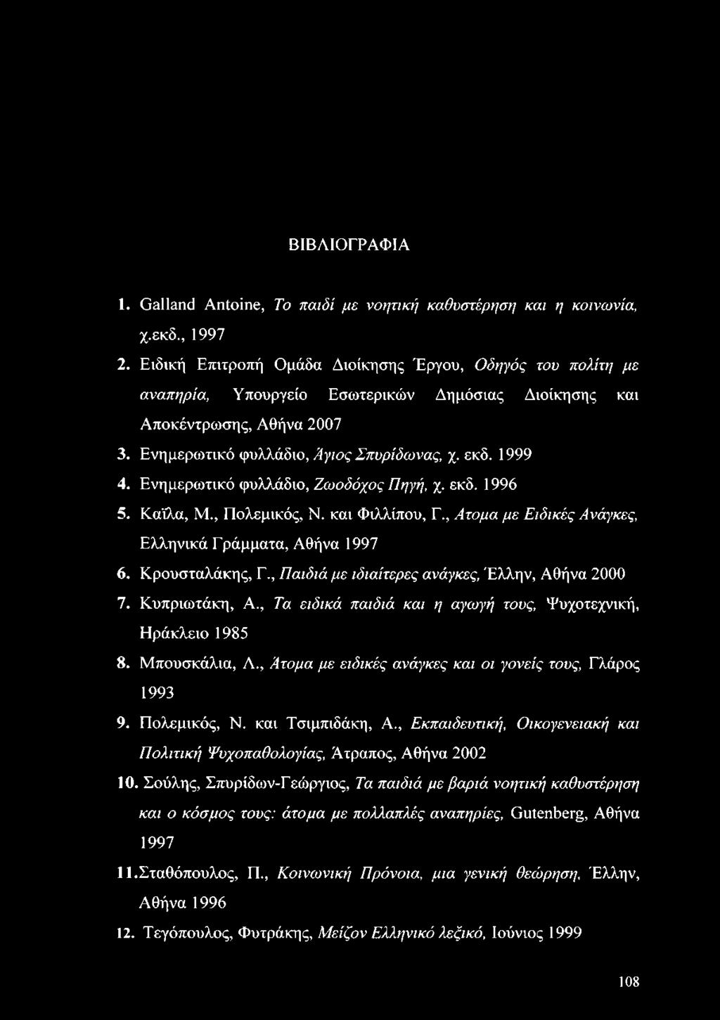 Ενημερωτικό φυλλάδιο, Ά γιο ς Σ πυρίδω να ς, χ. εκδ. 1999 4. Ενημερωτικό φυλλάδιο, Ζ ω ο δό χο ς Π ηγή, χ. εκδ. 1996 5. Καΐλα, Μ., Πολεμικός, Ν. και Φιλλίπου, Γ.