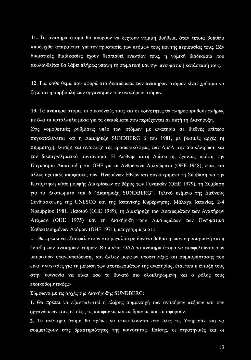 Για κάθε θέμα που αφορά στα δικαιώματα των αναπήρων ατόμων είναι χρήσιμο να ζητείται η συμβουλή των οργανισμών των αναπήρων ατόμων. 13.