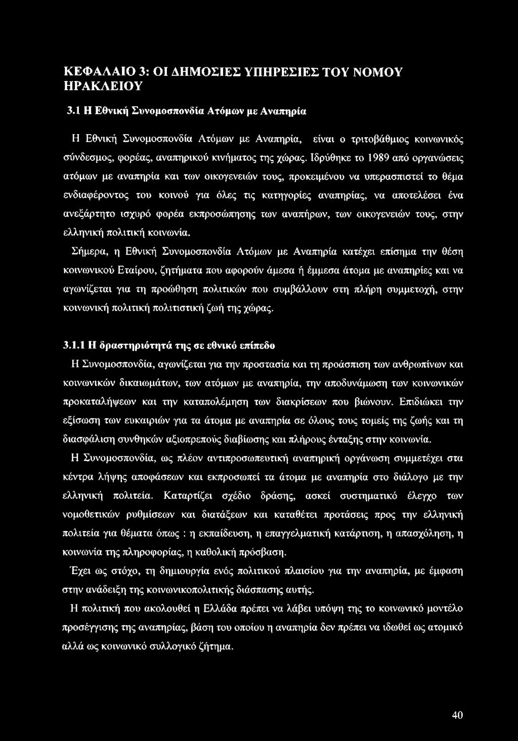 Ιδρύθηκε το 1989 από οργανώσεις ατόμων με αναπηρία και των οικογενειών τους, προκειμένου να υπερασπιστεί το θέμα ενδιαφέροντος του κοινού για όλες τις κατηγορίες αναπηρίας, να αποτελέσει ένα