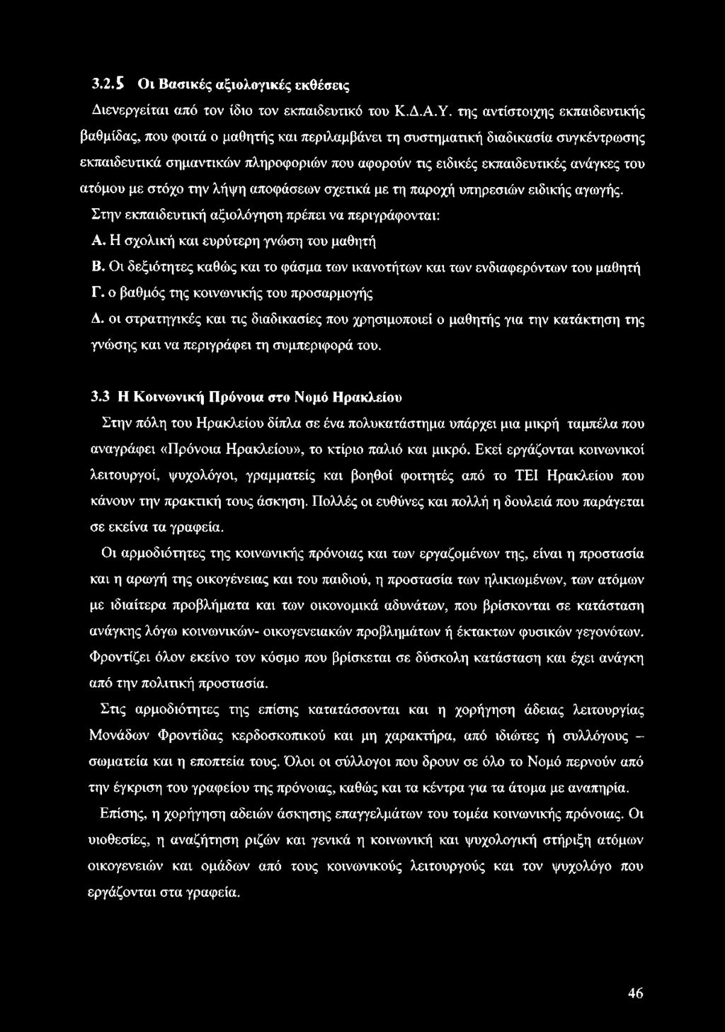 του ατόμου με στόχο την λήψη αποφάσεων σχετικά με τη παροχή υπηρεσιών ειδικής αγωγής. Στην εκπαιδευτική αξιολόγηση πρέπει να περιγράφονται: Α. Η σχολική και ευρύτερη γνώση του μαθητή Β.