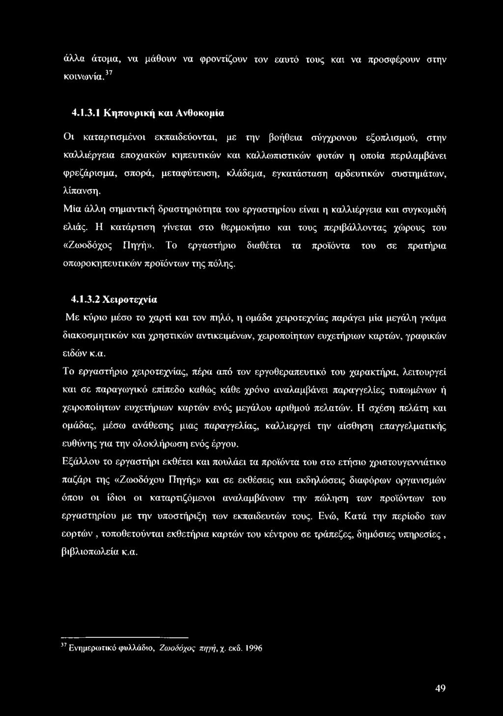 1 Κηπουρική και Ανθοκομία Οι καταρτισμένοι εκπαιδεύονται, με την βοήθεια σύγχρονου εξοπλισμού, στην καλλιέργεια εποχιακών κηπευτικών και καλλωπιστικών φυτών η οποία περιλαμβάνει φρεζάρισμα, σπορά,