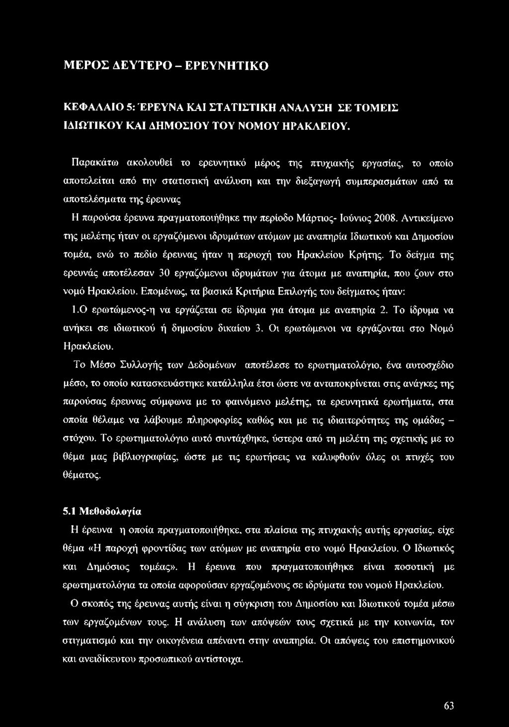 πραγματοποιήθηκε την περίοδο Μάρτιος- Ιούνιος 2008.