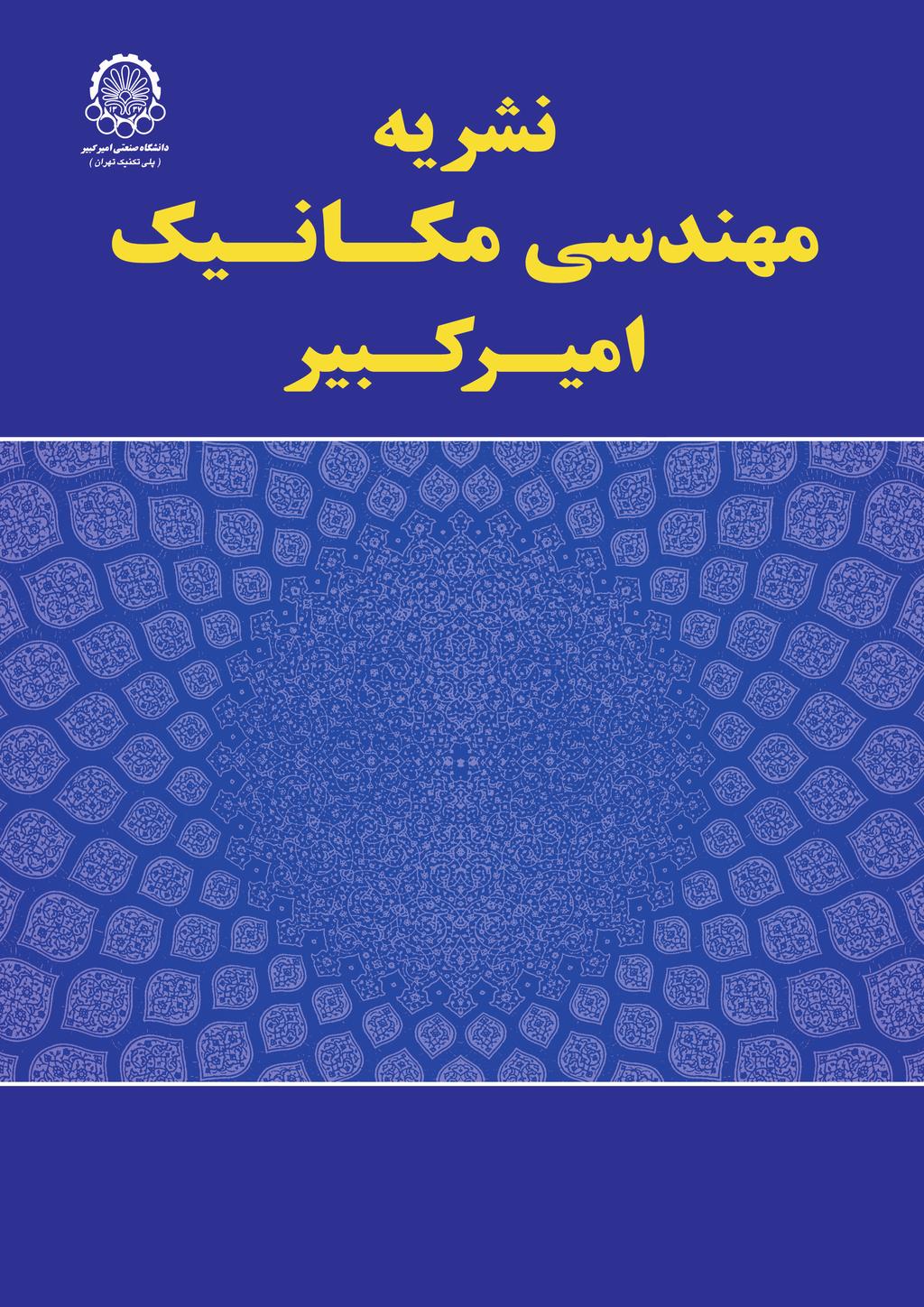 نشریه مهندسی مکانیک امیرکبیر نشریه مهندسی مکانیک امیرکبیر دوره 49 شماره 1 سال 1396 صفحات 19 تا 28 DOI: 10.22060/mej.2016.