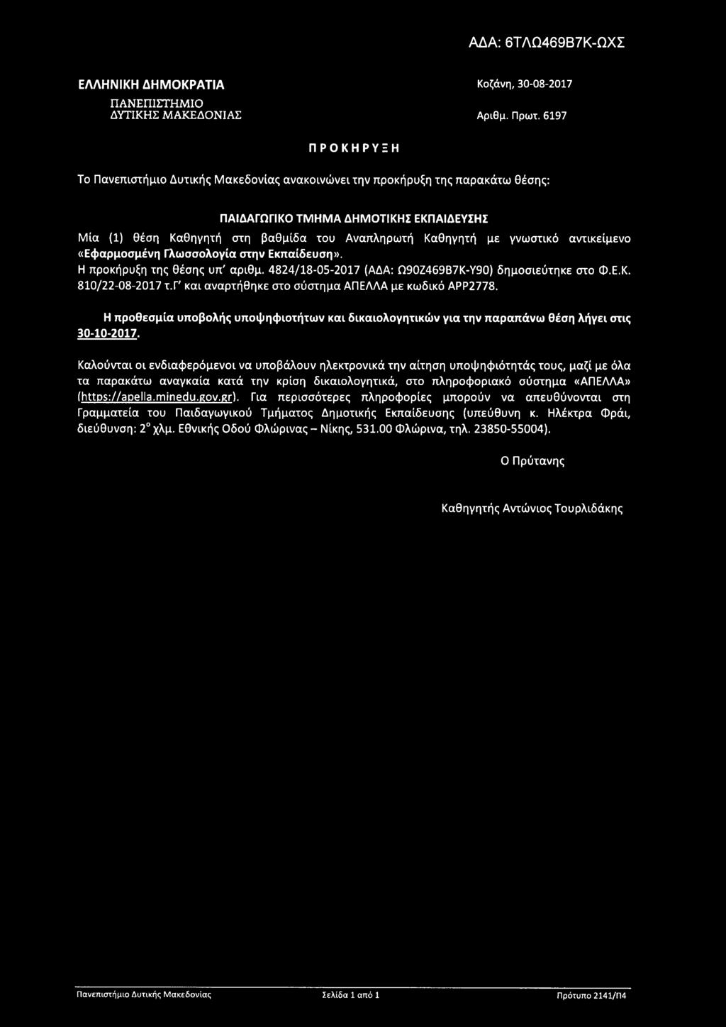 γνωστικό αντικείμενο «Εφαρμοσμένη Γλωσσολογία στην Εκπαίδευση». Η προκήρυξη της θέσης υπ' αριθμ. 4824/18-05-2017 (ΑΔΑ: Ω90Ζ469Β7Κ-Υ90) δημοσιεύτηκε στο Φ.Ε.Κ. 810/22-08-2017 τ.