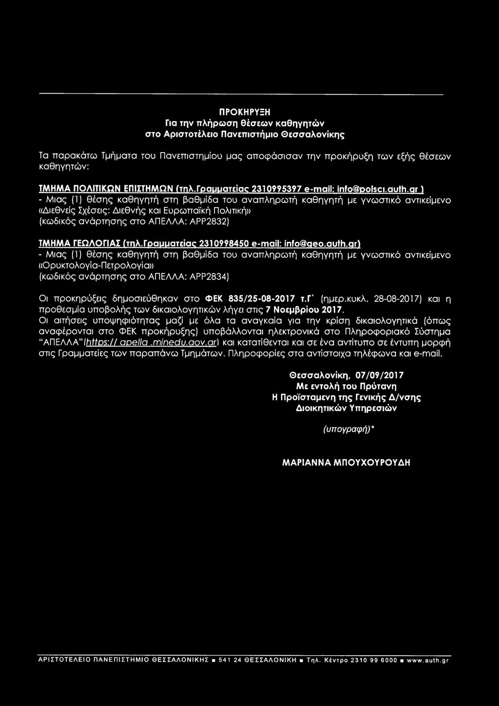 γοαυίιατείαο 2310998450 Θ-πταίΙ: ίηίο@αβο.αυιη.ατ) «Ορυκτολογία-Πετρολογία» (κωδικός ανάρτησης στο ΑΠΕΛΛΑ: ΑΡΡ2834) Οι προκηρύξεις δημοσιεύθηκαν στο ΦΕΚ 835/25-08-2017 τ.γ' (ημερ.κυκλ.