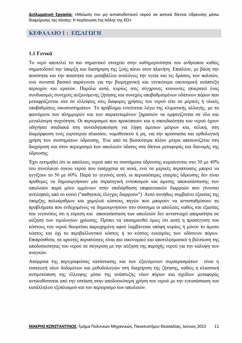 ΚΕΦΑΛΑΙΟ 1 : ΕΙΣΑΓΩΓΗ 1.1 Γενικά Το νερό αποτελεί το πιο σημαντικό στοιχείο στην καθημερινότητα του ανθρώπου καθώς σηματοδοτεί την ύπαρξη και διατήρηση της ζωής πάνω στον πλανήτη.